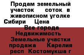 Продам земельный участок (40 соток) в живописном уголке Сибири. › Цена ­ 1 000 000 - Все города Недвижимость » Земельные участки продажа   . Карелия респ.,Костомукша г.